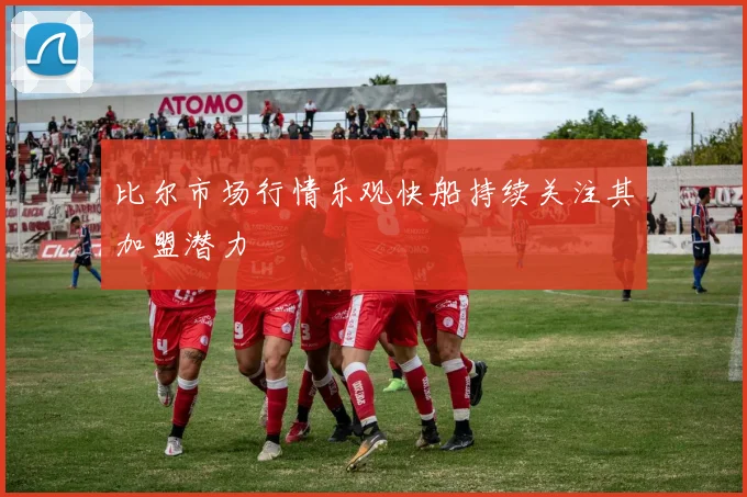 比尔市场行情乐观快船持续关注其加盟潜力