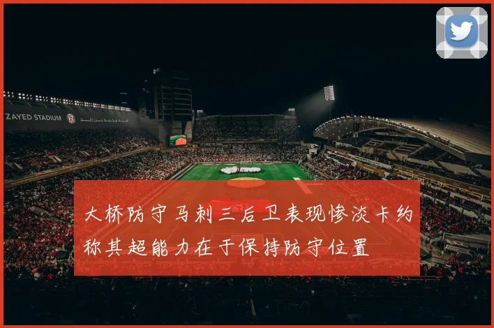 大桥防守马刺三后卫表现惨淡卡约称其超能力在于保持防守位置