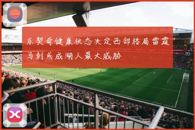 东契奇健康状态决定西部格局雷霆马刺或成湖人最大威胁