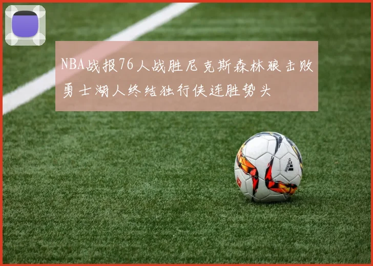 NBA战报76人战胜尼克斯森林狼击败勇士湖人终结独行侠连胜势头