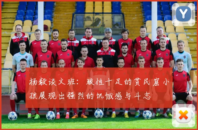 杨毅谈文班：狼性十足的贫民窟小孩展现出强烈的饥饿感与斗志