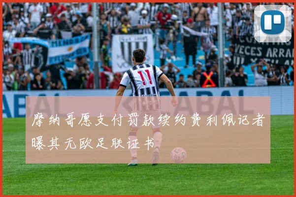 摩纳哥愿支付罚款续约费利佩记者曝其无欧足联证书