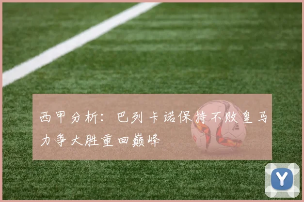 西甲分析：巴列卡诺保持不败皇马力争大胜重回巅峰
